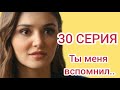 ПОСТУЧИСЬ В МОЮ ДВЕРЬ 30 СЕРИЯ РУССКАЯ ОЗВУЧКА АНОНС