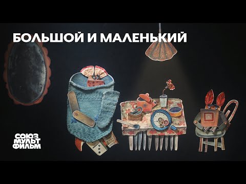 Большой и маленький (2020) | Короткометражный мультфильм | Союзмультфильм
