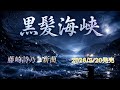 【新曲】黒髪海峡/藤崎詩乃 AIカバー|涙が沁みる海峡演歌【AI演歌】