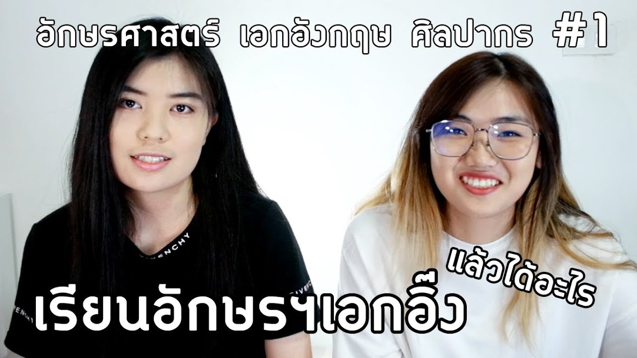 เรียนอักษรศาสตร์ เอกอังกฤษ ศิลปากรแล้วได้อะไรบ้าง | อักษรฯ เอกอิ๊ง #1