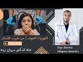 الخوف من طبيب الاسنان ومعالجة الاسنان اهم موضوع تكلمت عنه 