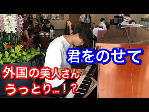 【神戸空港ストリートピアノ】「君をのせて」弾いたら、外国の美人もうっとり・・・！？