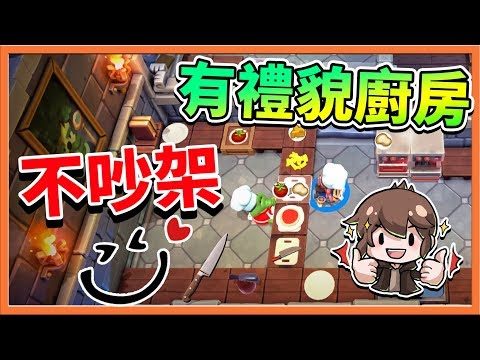 『Overcooked2 地獄廚房』有禮貌廚房！絕對不吵架？|| 煮過頭2【巧克力】