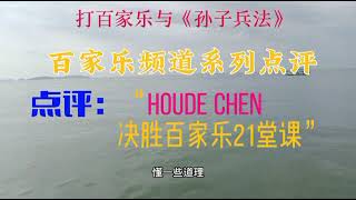 点评：赌行俠（ Houde Cheng ）百家乐