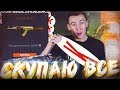 МАЖОР ЗАШЕЛ в WARFACE! - СКУПАЮ ВСЕ ПОДРЯД!