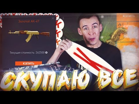 Видео: МАЖОР ЗАШЕЛ в WARFACE! - СКУПАЮ ВСЕ ПОДРЯД!