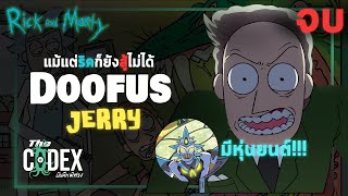 ประวัติ - Doofus Jerry ตอน 3 - Rick and Morty ฉบับที่ 23 จบ | The Codex
