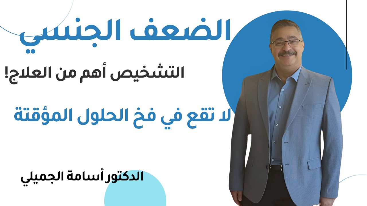 الضعف الجنسي: التشخيص أهم من العلاج! لا تقع في فخ الحلول المؤقتة