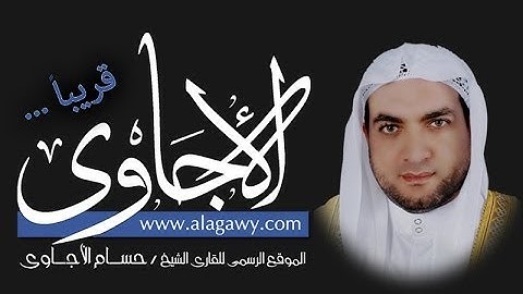 سورة الحاقه للقارئ حسام الاجاوى