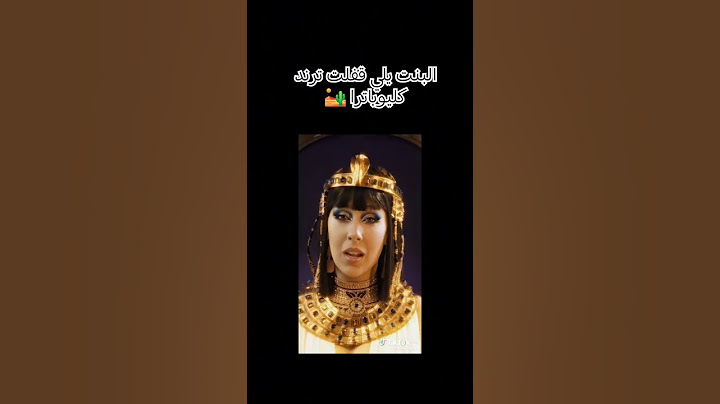 البنت يلي قفلت ترند كليوباترا