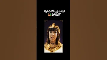 البنت يلي قفلت ترند كليوباترا 