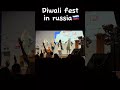 Diwali fest in russia🇷🇺 #mbbsprivatecolleges  #mbbsinrussia