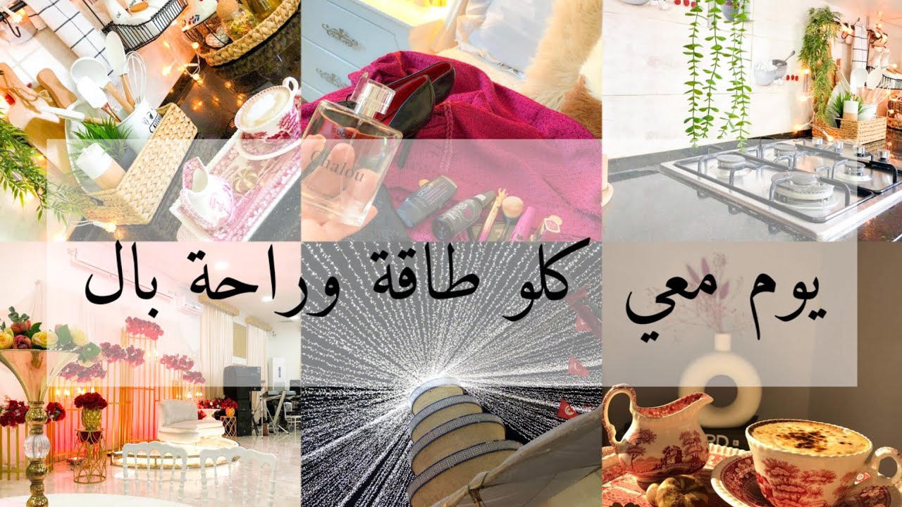 يوم معي كلو طاقة وراحة بال 🌿بدينا عام جديد بحاجات جديدة 💛