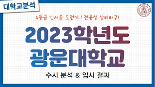 💛2023학년도 광운대학교 수시 분석 & 입시결과 💛지역균형,참빛인재,Sw💛일반고 4등급 인서울 시키기 - Youtube