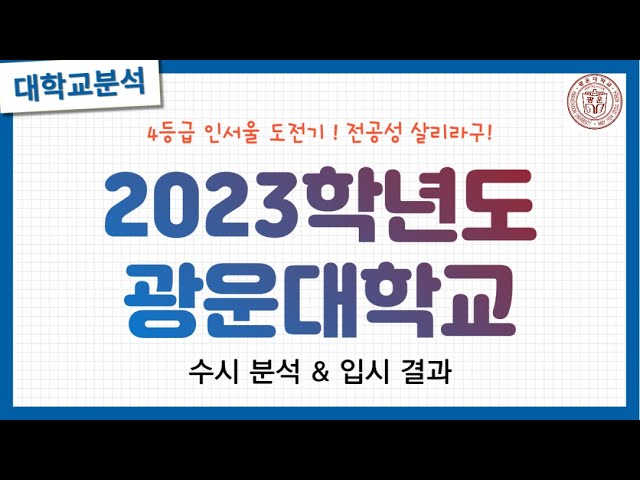 💛2023학년도 광운대학교 수시 분석 & 입시결과 💛지역균형,참빛인재,Sw💛일반고 4등급 인서울 시키기 - Youtube