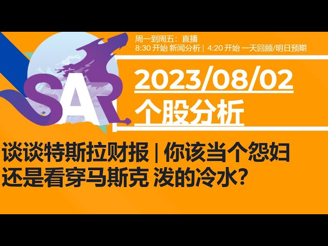 美股直播10/18[个股财报] 谈谈特斯拉财报 | 你该当个怨妇 还是看穿马斯克 泼的冷水？