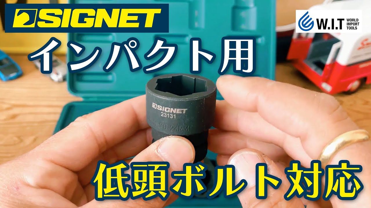 インパクトに装着！カドが丸くなったナットやボルトに食い込み外す「SIGNET 1/2dr インパクト用ボルトリムーバーソケットセット8PC 23132」