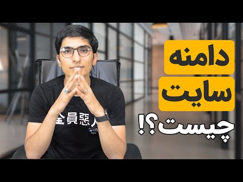 تصویری: چه اقتصاد دامنه؟