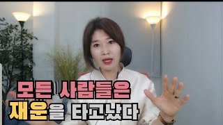 재운이 강한 부자들의 3가지특징/운,준비하는미래