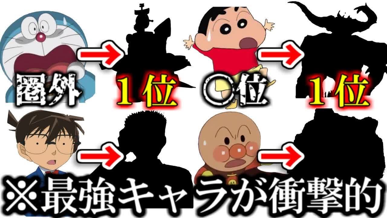 神回 国民的アニメの最強キャラランキングが衝撃的すぎた件www ツッコミ ドラえもん クレヨンしんちゃん 名探偵コナン アンパンマン アニメ 映画 面白動画 ボケて 鬼滅の刃 Youtube 神回 国民的アニメの最強キャラランキングが衝撃的すぎた件www ツッコミ ドラえもん クレヨンしんちゃん 名探偵コナン アンパンマン アニメ 映画 面白動画 ボケて 鬼滅の刃 Youtube