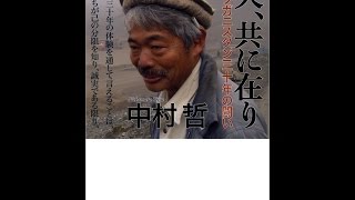 【紹介】天、共に在り （中村 哲）