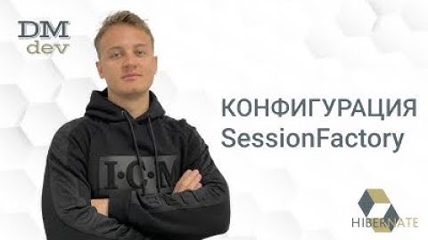 Hibernate. 4. Конфигурация SessionFactory