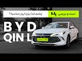 با کیفیت ترین سدان چینی در ایران تست و بررسی بی وای دی چین ال 