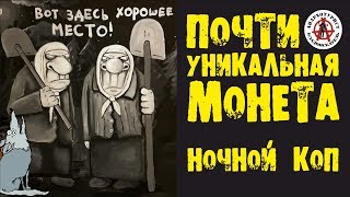 В ПОИСКАХ ЗОЛОТА И КЛАДОВ. НОЧНОЙ КОП. ПОЧТИ УНИКАЛЬНАЯ МОНЕТА!!!