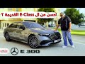 هل مرسيدس اي كلاس الجديدة افضل من القديمة New Mercedes Benz E300 UAE Review 