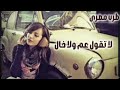 صمخة اغاني مصرية لاتقول عم ولا خال استكانه طرب هجوله مطلوب أكثر شيء تيك توك Music