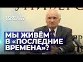 Мы живём в «последние времена»? (Конец света. Последние времена и апокалипсис) — Осипов А.И.