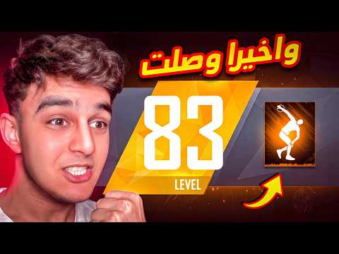 وأخيرا وصلت لفل 83 بعد عذاب ! thumbnail