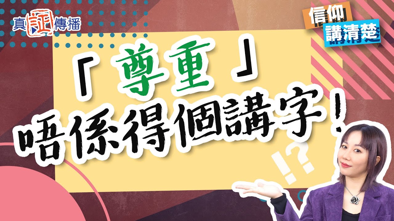 「尊重」唔係得個講字！｜EP109 信仰講清楚