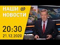 Наши новости ОНТ: Кадровый день у Лукашенко, ситуация с новым штаммом COVID-19, кадетский бал