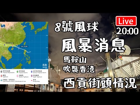 🔴Live- 馬鞍山吹襲香港8號風球 風暴消息 ｜2022年8月24日 20 :00