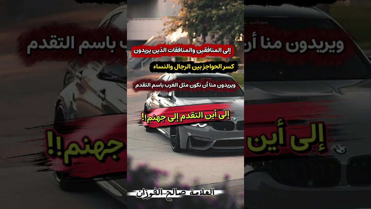 إلى المنافقين الذين يريدون كسر الحواجز بين الرجال والنساء باسم التقدم إلى أين إلى جهنم-صالح الفوزان