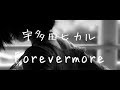 Forevermore/宇多田ヒカル cover.