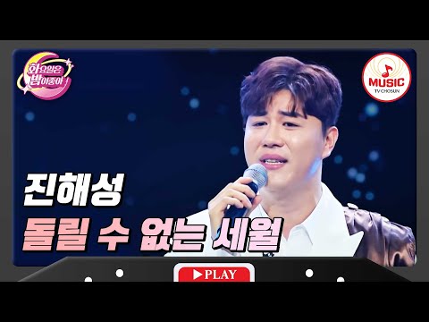 온 마음을 다해 눈물로 부르는 노래 진해성 돌릴 수 없는 세월 화요일은밤이좋아 TVCHOSUNMUSIC TV CHOSUN 231102 방송