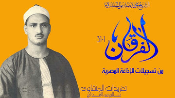 من نوادر التلاوات الخاشعة سورة الفرقان وأداء يهز الجبال من نوادر التسجيلات العظيمة