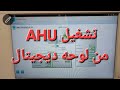 تشغيل AHU من لوحة ديجيتال
