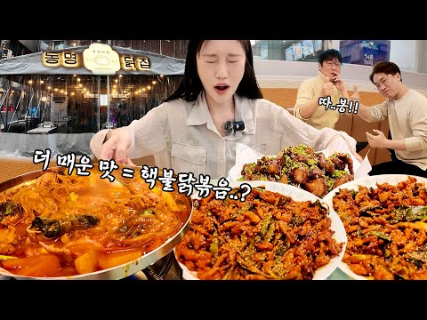 매운 닭 요리 종류 별로 다 먹었더니 구독자님 놀라 뒤집어지셨어요(?)🤣