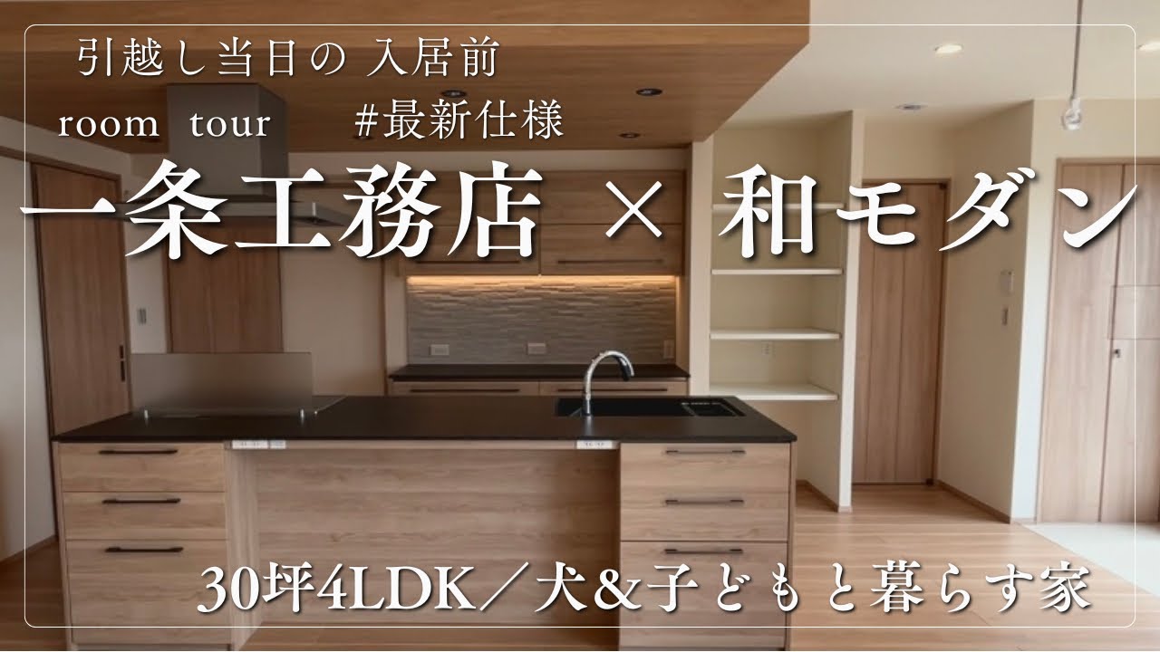 【入居前】最新仕様。一条工務店 グランスマート平屋ルームツアー｜30坪4LDK・犬と子どもと暮らす家