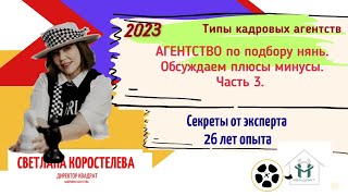 картинка: Агентство по подбору нянь. Часть 3. Обсуждаем вопросы заработной платы рекрутеров агентства.
