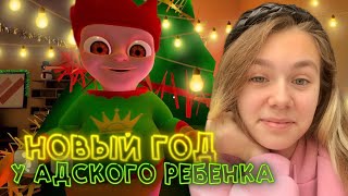 ПРОХОЖДЕНИЕ НОВОГОДНЕЙ ГЛАВЫ В ДОМЕ АДСКОГО РЕБЕНКА | The Baby In Yellow #enslly play