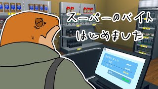 【Supermarket Simulator】いらっしゃいませ～～～～～【尾眠 怠汰】#shorts #縦型配信