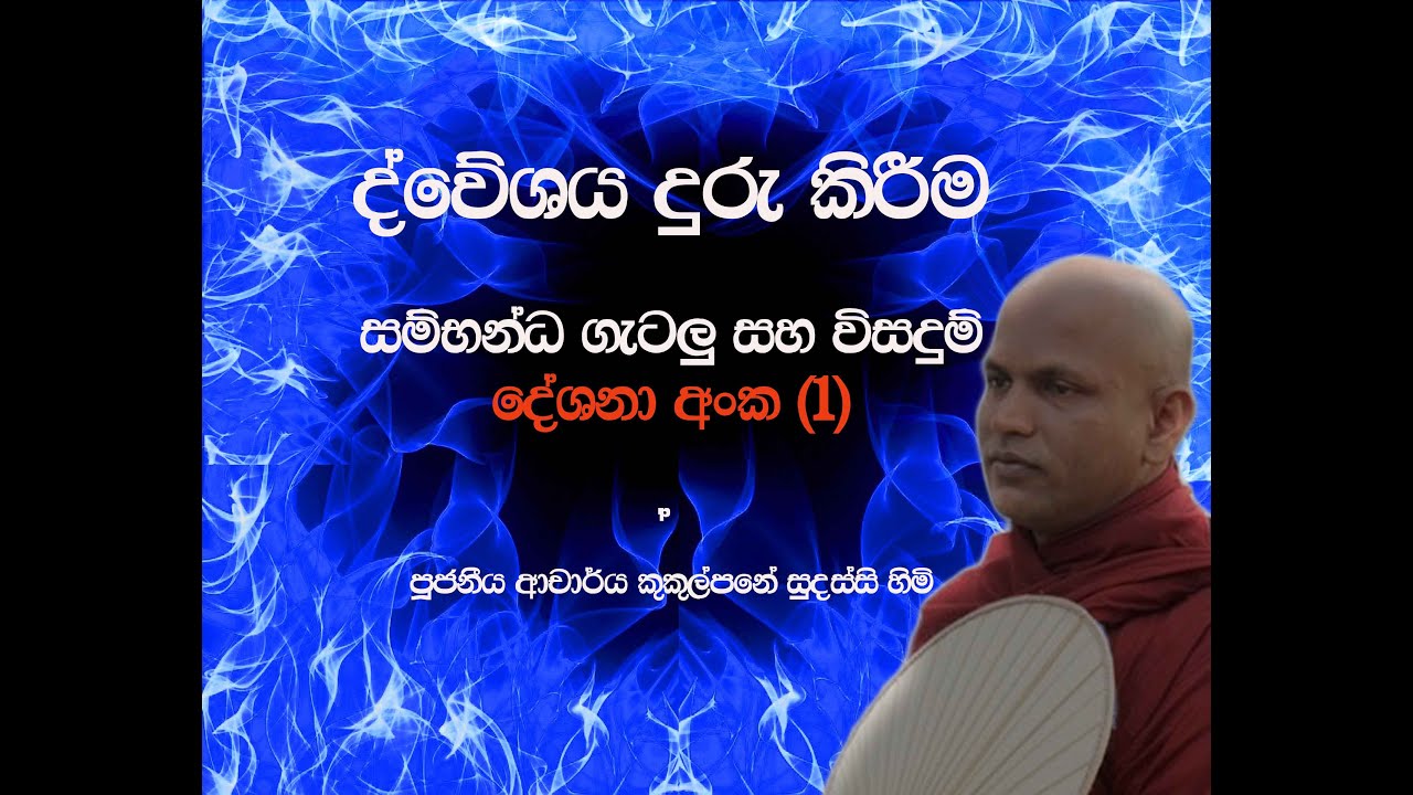 දේශනා අංක (6) ~ ද්වේශය දුරු කිරීම සම්භන්ධ ගැටලු සහ විසදුම් ~ Ven kukulpane Sudassi thero
