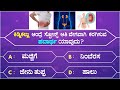 Interesting Questions In KannadaEpisode-33By Kannada Quiz GuideUnknown FactsGeneraKnowledgeQuiz Interesting Questions In KannadaEpisode-33By Kannada Quiz GuideUnknown FactsGeneraKnowledgeQuiz