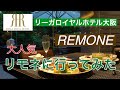 リーガロイヤルホテル大阪 リモネに行ってみた の動画、YouTube動画。