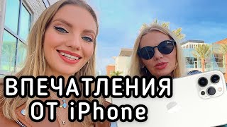 ВПЕЧАТЛЕНИЯ МАМЫ ОТ iPhone 12 Pro Max