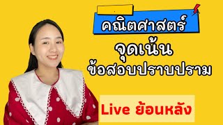 จุดเน้นข้อสอบปราบปรามคณิตศาสตร์ |ครูนุ๊ก